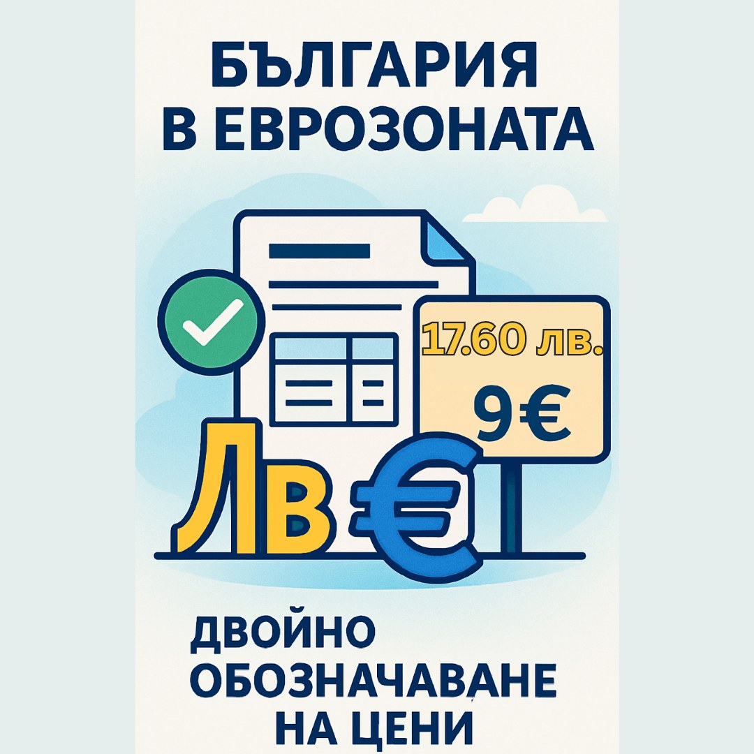 двойно обзначаване във фактурите лева и евро